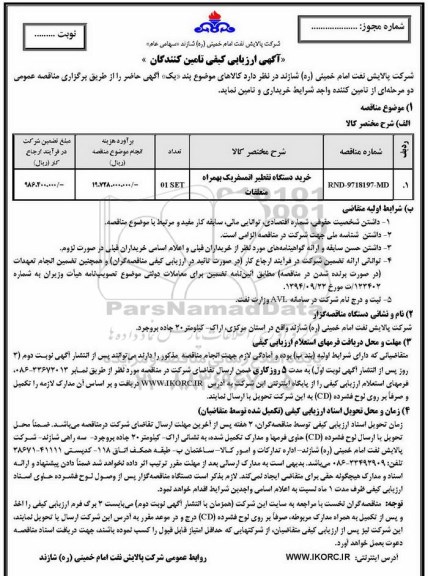 مناقصه , مناقصه خرید دستگاه تقطیر اتمسفریک 
