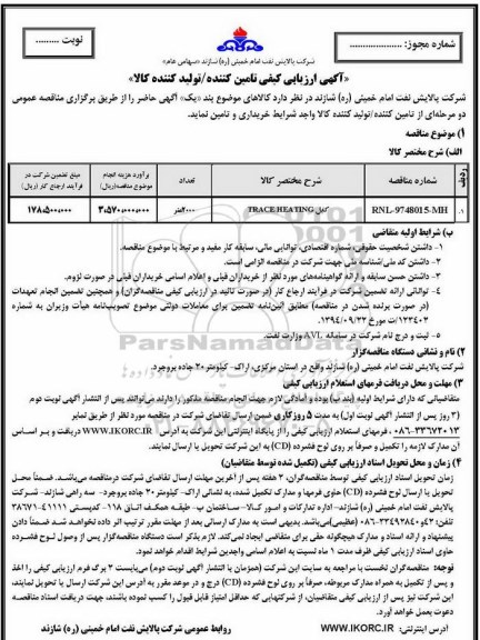 مناقصه , مناقصه کابل TRACE HEA TING 