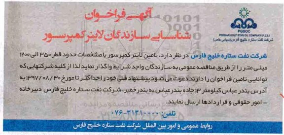 فراخوان, فراخوان تامین لاینرکمپرسور