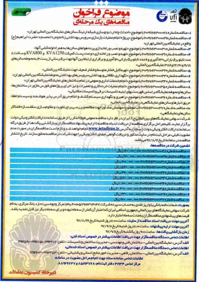 فراخوان, فراخوان احداث چاه ارت و نوسازی شبکه ارتینگ سالنهای نمایشگاه