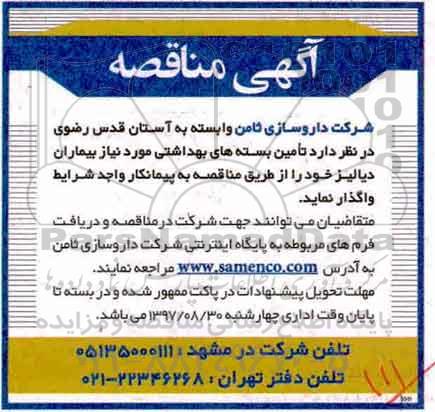 مناقصه ، مناقصه تامین بسته های بهداشتی 
