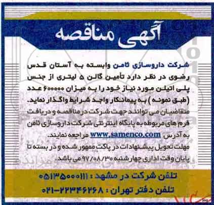 مناقصه ،مناقصه  تامین گالن 5 لیتری