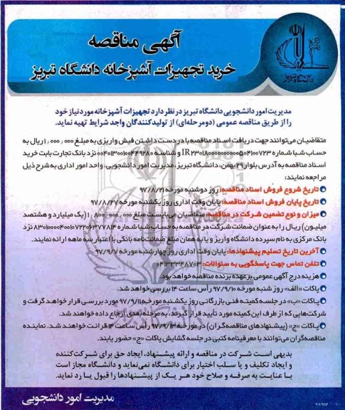 مناقصه خرید تجهیزات آشپزخانه 