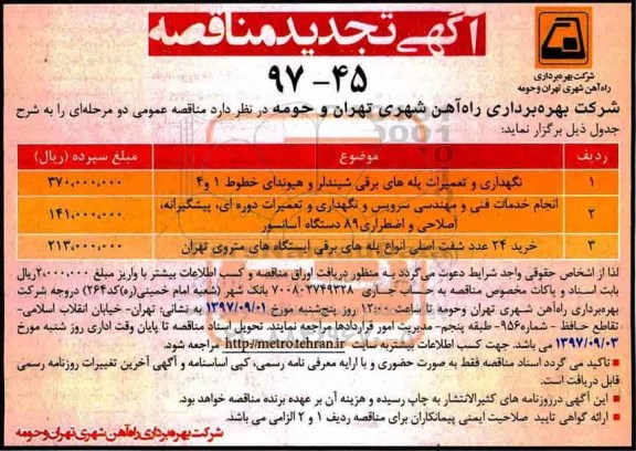 مناقصه، مناقصه نگهداری و تعمیرات پله های برقی شیندلر و ....