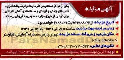 مزایده, مزایده انواع ضایعات فلزی ...