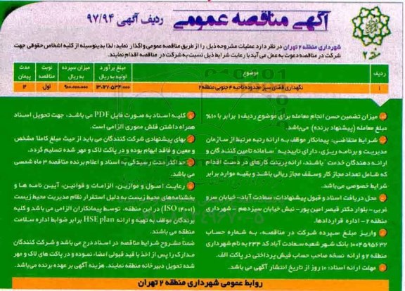 آگهی مناقصه عمومی  , مناقصه نگهداری فضای سبز 