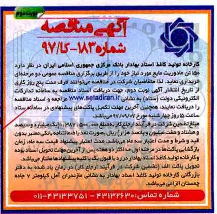 آگهی مناقصه, مناقصه خرید  150 تن مادوریت مایع -نوبت دوم