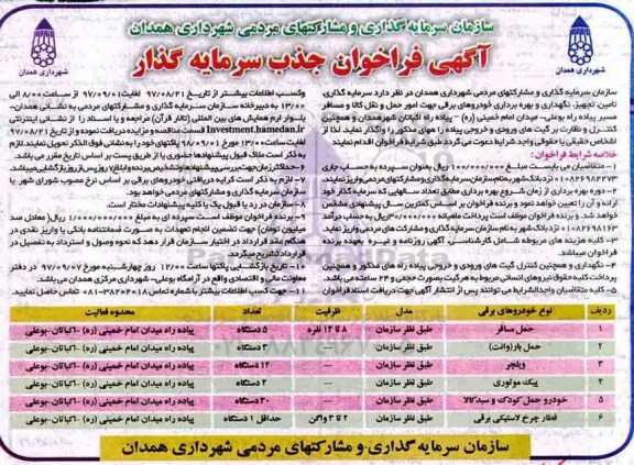 آگهی فراخوان جذب سرمایه گذار، آگهی فراخوان جذب سرمایه گذار سرمایه گذاری، تامین و...