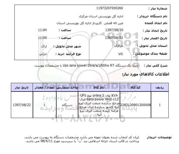 استعلام,خرید UPS