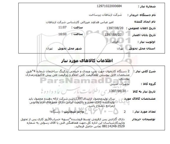 استعلام, دستگاه کارتخوان 
