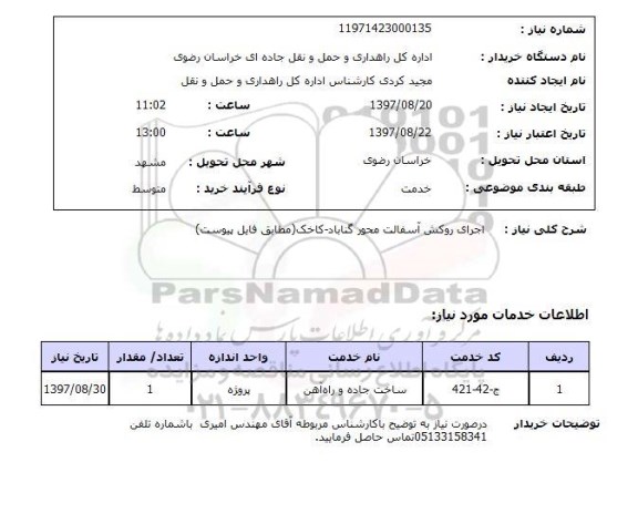 استعلام, استعلام اجرای روکش آسفالت ...