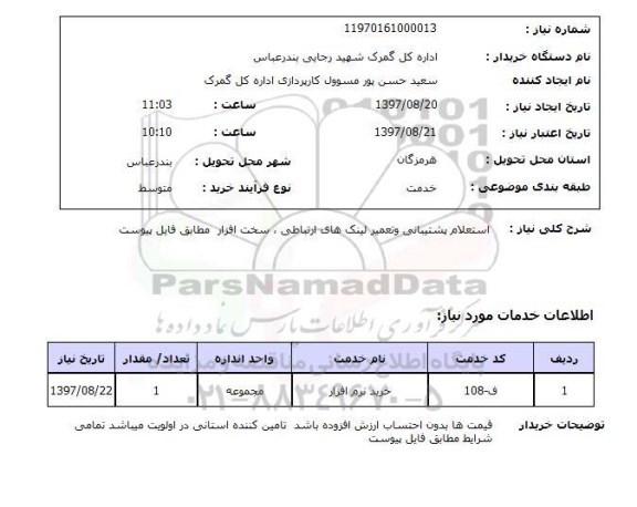 استعلام,استعلام پشتیبانی و تعمیر لینک های ارتباطی، سخت افزار 