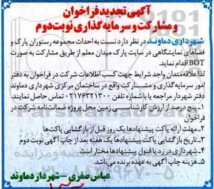 تجدید مناقصه, فراخوان احداث مجموعه رستوران پارک و فضاهای نمایشگاهی - تجدید -نوبت دوم 