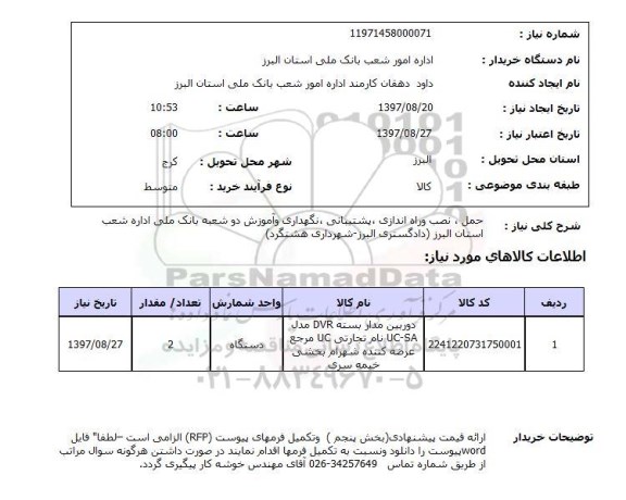 استعلام, استعلام حمل، نصب و راه اندازی، پشتیبانی، نگهداری و آموزش...