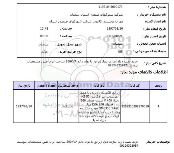 استعلام, استعلام خرید نصب و راه اندازی دیزل ژنراتور ...