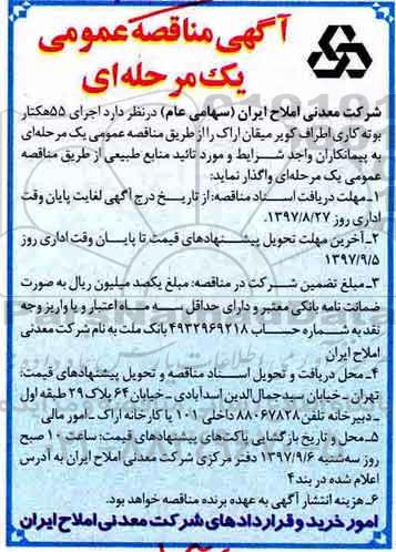 آگهی مناقصه ، مناقصه  اجرای 55 هکتار بوته کاری 
