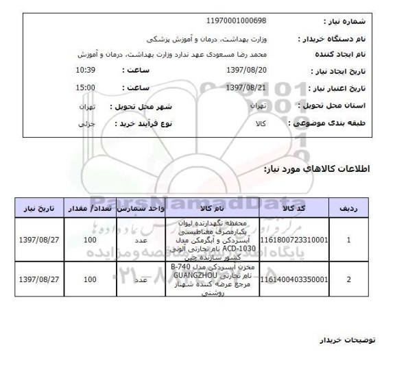 استعلام, استعلام محفظه نگهدارنده لیوان یکبار مصرف مغناطیسی ...