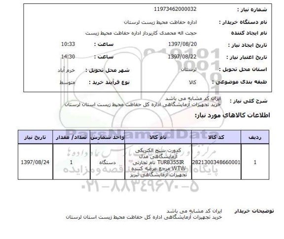 استعلام , استعلام تجهیزات آزمایشگاهی ...