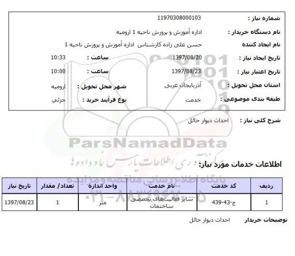 استعلام,استعلام احداث دیوار حائل