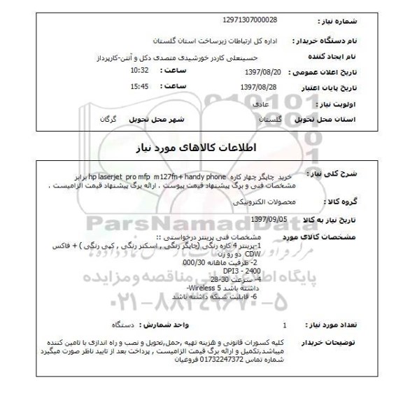 استعلام, استعلام خرید چاپگر...