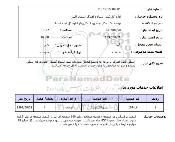 استعلام,اسکن دفاتر