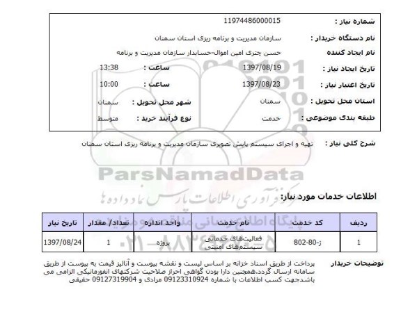 استعلام,استعلام تهیه و اجرای سیستم های پایس تصویری