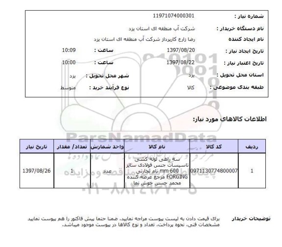 استعلام , استعلام سه راهی لوله کشی تاسیسات ...