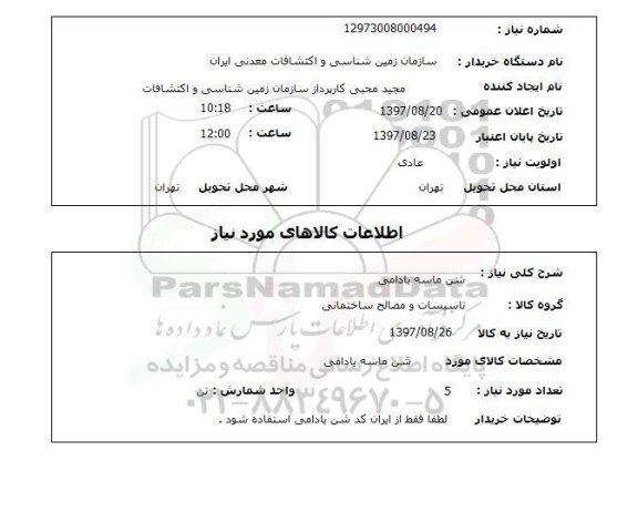 استعلام,استعلام شن ماسه بادامی