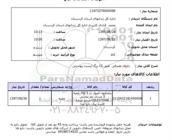 استعلام , استعلام دارو ...