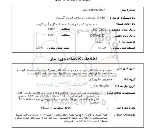 استعلام; استعلام خرید دو دستگاه تلفن بی سیم و...