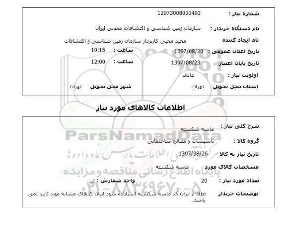 استعلام,استعلام ماسه شکسته