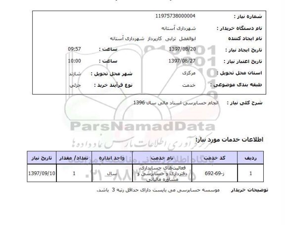 استعلام , استعلام حسابرسی ...