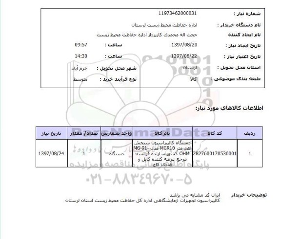 استعلام, استعلام دستگاه کالیبراسیون تجهیزات آزمایشگاهی