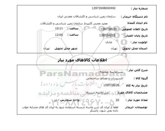 استعلام, شن ماسه شسته 