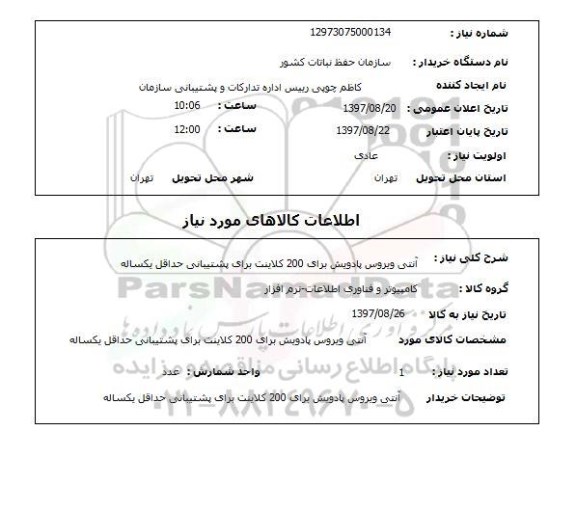 استعلام , استعلام آنتی ویروس ...