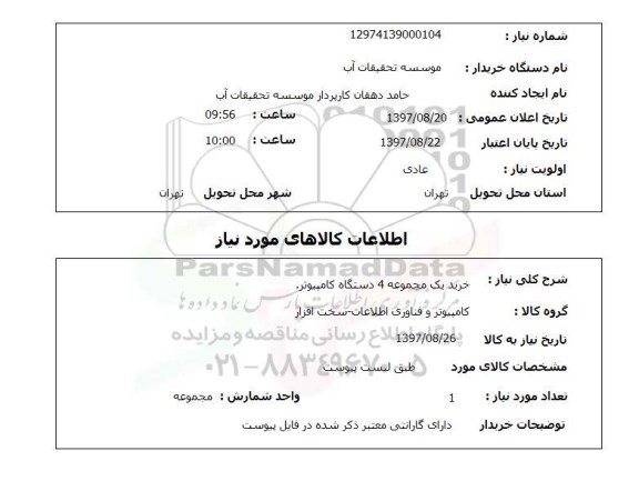 استعلام , استعلام کامپیوتر ...