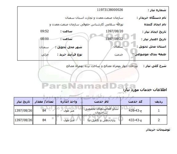 استعلام, استعلام ساخت دیوار بهمراه مصالح  ...