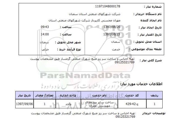 استعلام, استعلام   تهیه اجناس و ساخت سرریز  ...