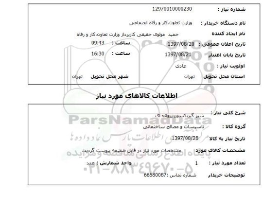 استعلام,استعلام شیر گیربکسی پروانه ای