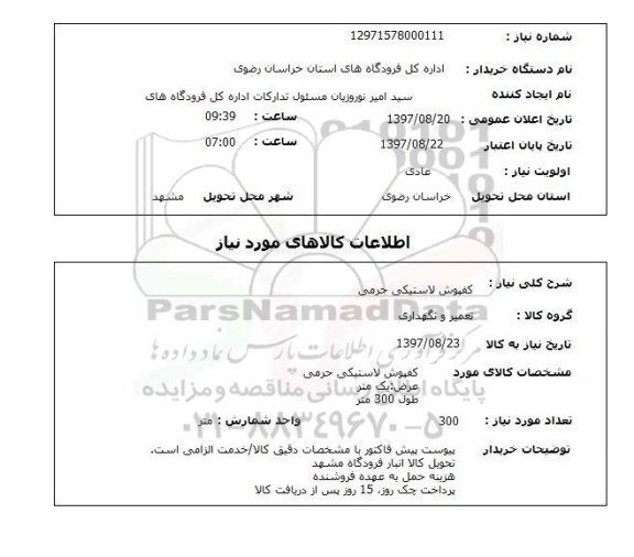 استعلام, استعلام   کفپوش لاستیکی حرمی 
