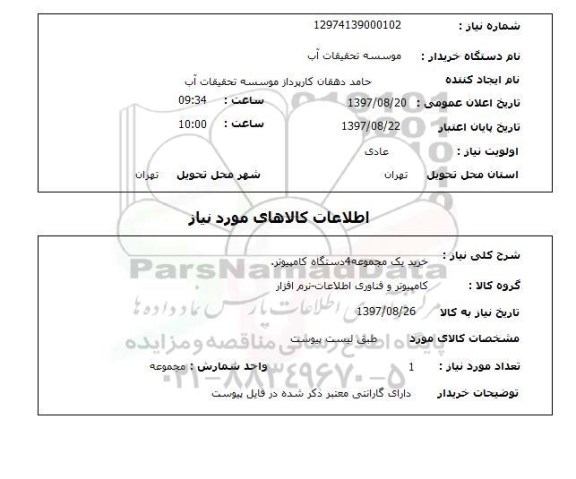 استعلام, استعلام  خرید یک مجموعه 4 دستگاه کامپیوتر 