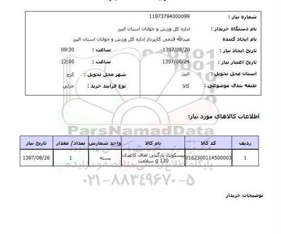 استعلام, بیسکویت نارگیلی