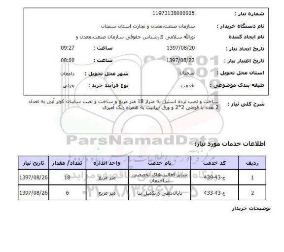 استعلام; استعلام ساخت و نصب نرده استیل...