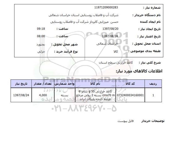 استعلام, استعلام کاغذ حرارتی...