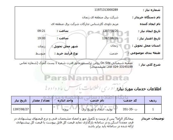 استعلام, تصفیه شیمیایی ON site روغن ترانسفورماتور