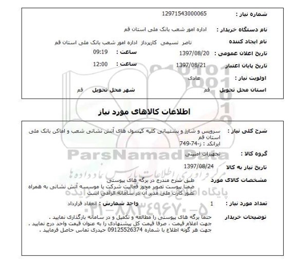 استعلام; استعلام سرویس و شارژ و پشتیبانی کلیه کپسول های آتش نشانی...