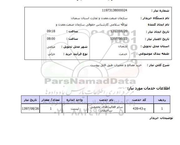 استعلام, خرید مصالح و تعمیرات