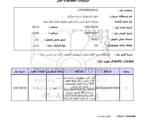 استعلام, خرید اقلام مبارزه شیمیایی
