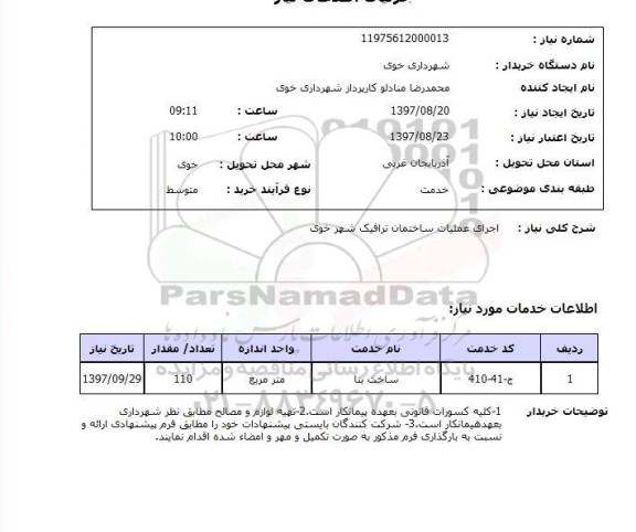 استعلام,استعلام اجرای عملیات ساختمان ترافیک شهر خوی