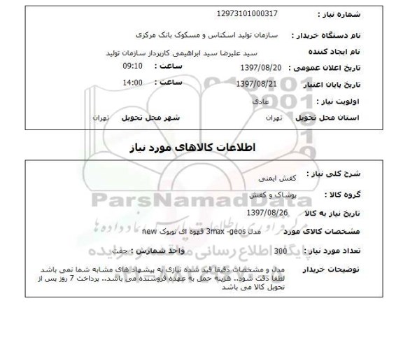 استعلام, کفش ایمنی